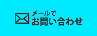 メールで予約お問い合わせ