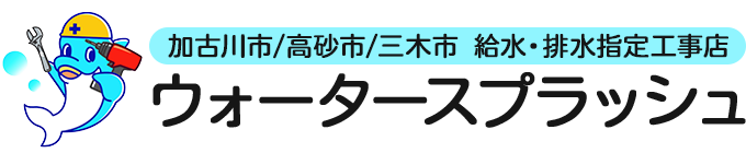 加古川市/高砂市/三木市 給水・排水指定工事店　ウォータースプラッシュ